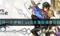 《另一个伊甸：超越时空的猫》as拉克雷娅强度介绍
