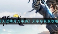 《天涯明月刀手游》天字令获取攻略