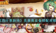 《四叶草剧场》克莱奥装备搭配攻略