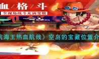 《航海王热血航线》空岛的宝藏位置介绍
