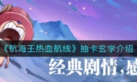《航海王热血航线》抽卡玄学介绍