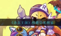 《洛克王国》晴霞幼雀宠物技能图鉴