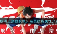 《航海王热血航线》奈美技能属性介绍