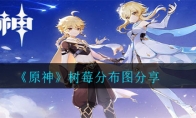 《原神》树莓分布图分享