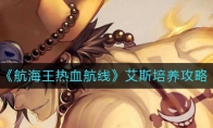 《航海王热血航线》艾斯培养攻略