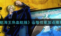 《航海王热血航线》山智技能加点推荐