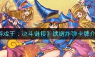 《游戏王：决斗链接》锁链炸弹卡牌介绍
