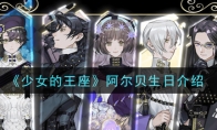 《少女的王座》阿尔贝生日介绍