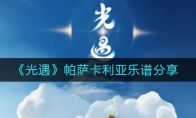 《光遇》帕萨卡利亚乐谱分享