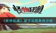 《怪物狂潮》狼王出现条件介绍