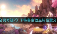《全民奇迹2》卡特鲁废墟坐标位置分享