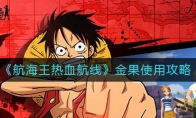 《航海王热血航线》金果使用攻略