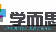 《学而思网校》退课方法介绍