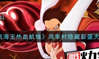 《航海王热血航线》风车村隐藏彩蛋大全
