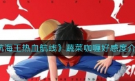 《航海王热血航线》蔬菜咖喱好感度介绍