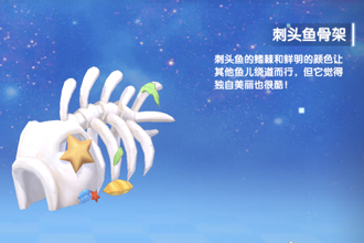 摩尔庄园刺头鱼骨架怎么获得？在哪里？摩尔庄园刺头鱼骨架摆在哪里？