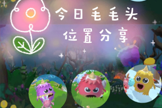 摩尔庄园毛毛头每天几点刷新？摩尔庄园毛毛头每日刷新位置汇总