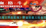《航海王热血航线》野蛮的客人任务攻略
