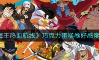 《航海王热血航线》巧克力蛋糕卷好感度介绍