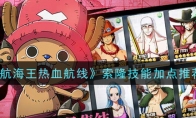 《航海王热血航线》索隆技能加点推荐