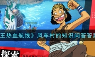 《航海王热血航线》风车村的知识问答答案介绍