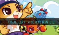 《洛克王国》立夏宠物获得方法