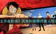 《航海王热血航线》风车村隐瞒的客人任务攻略