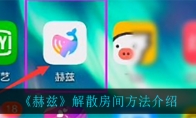 《赫兹》解散房间方法介绍