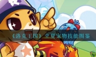 《洛克王国》立夏宠物技能图鉴