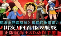《航海王热血航线》最佳钓鱼位置介绍
