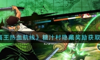 《航海王热血航线》糖汁村隐藏奖励获取攻略