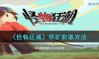 《怪物狂潮》铁矿获取方法