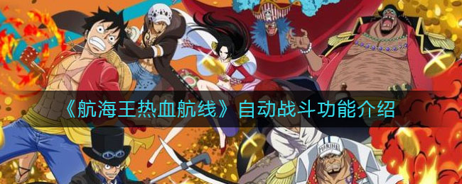 《航海王热血航线》自动战斗功能介绍