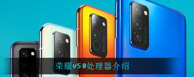 荣耀v50处理器介绍