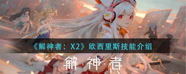 《解神者:X2》欧西里斯技能介绍