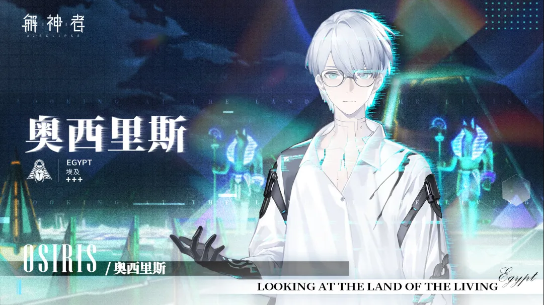 《解神者:X2》欧西里斯技能介绍