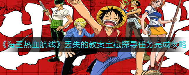《海王热血航线》丢失的教案宝藏探寻任务完成攻略