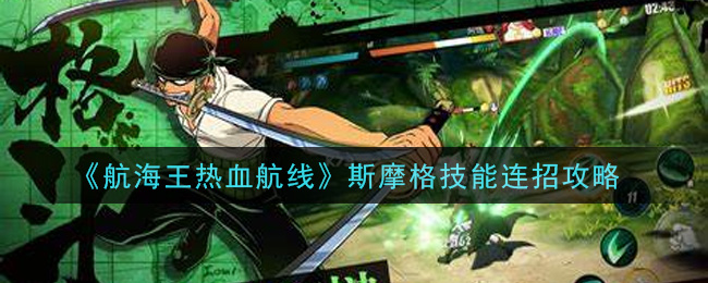 《航海王热血航线》斯摩格技能连招攻略