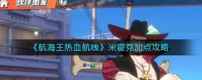 《航海王热血航线》米霍克加点攻略