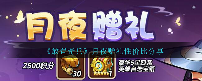 《放置奇兵》月夜赠礼性价比分享