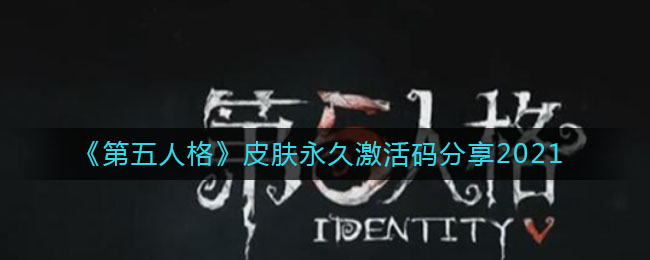《第五人格》皮肤永久激活码分享2021