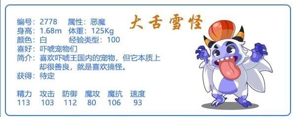 《洛克王国》大舌雪怪宠物技能图鉴