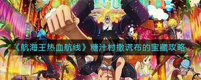 《航海王热血航线》糖汁村撒谎布的宝藏攻略