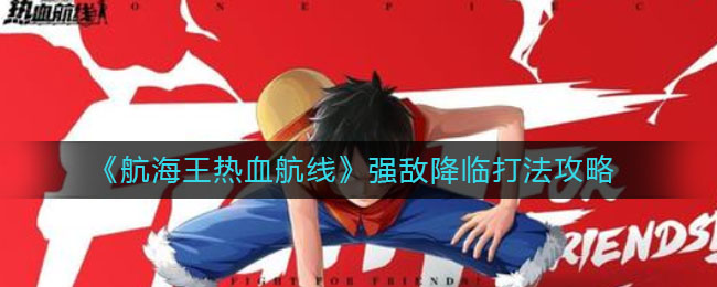 《航海王热血航线》强敌降临打法攻略