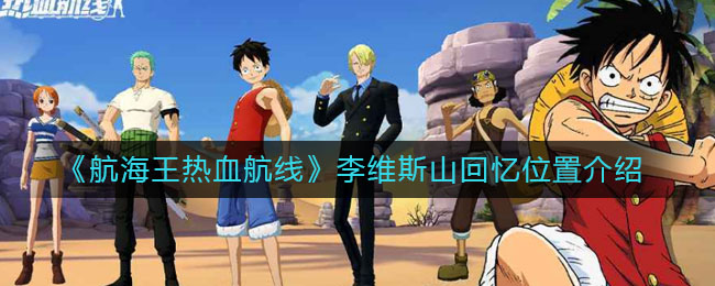 《航海王热血航线》李维斯山回忆位置介绍