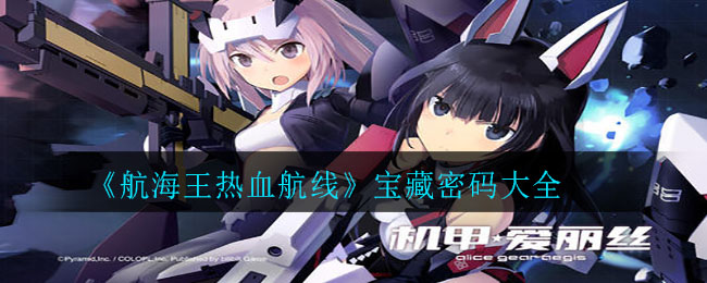 《航海王热血航线》宝藏密码大全