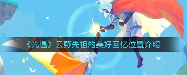 《光遇》云野先祖的美好回忆位置介绍