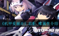 《机甲爱丽丝》君影 唯属性介绍