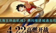 《航海王热血航线》勇闯推进城通关攻略