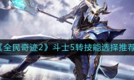 《全民奇迹2》斗士5转技能选择推荐